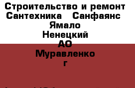 Строительство и ремонт Сантехника - Санфаянс. Ямало-Ненецкий АО,Муравленко г.